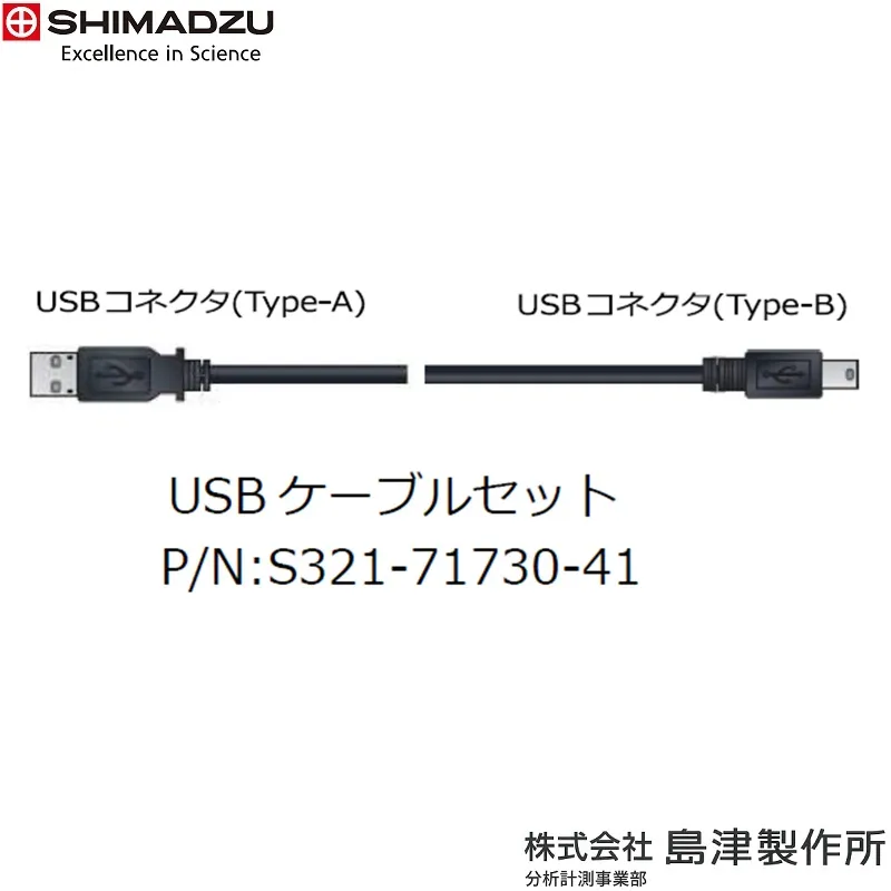 ㈱島津製作所  USBケーブルセット ATX-R/ATY-R/MOC63u用 S321-71730-41