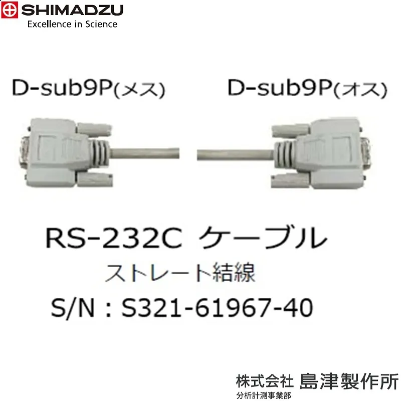 ㈱島津製作所 RS-232Cケーブル TW-N/TX-N/TXB･MOC63u･EP-100/110 S321-61967-40