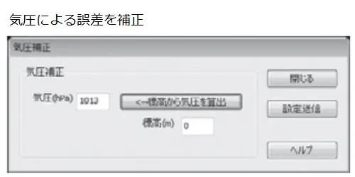 【気圧による誤差を補正】