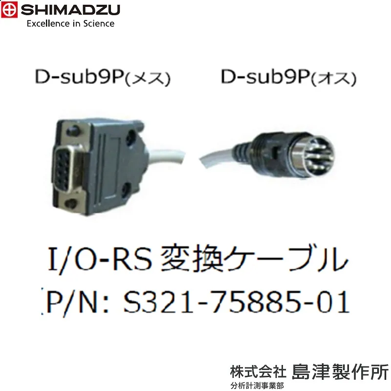 ㈱島津製作所 I/O-RS変換ケーブル BL/ELB/ATX/ATY用 S321-75885-01