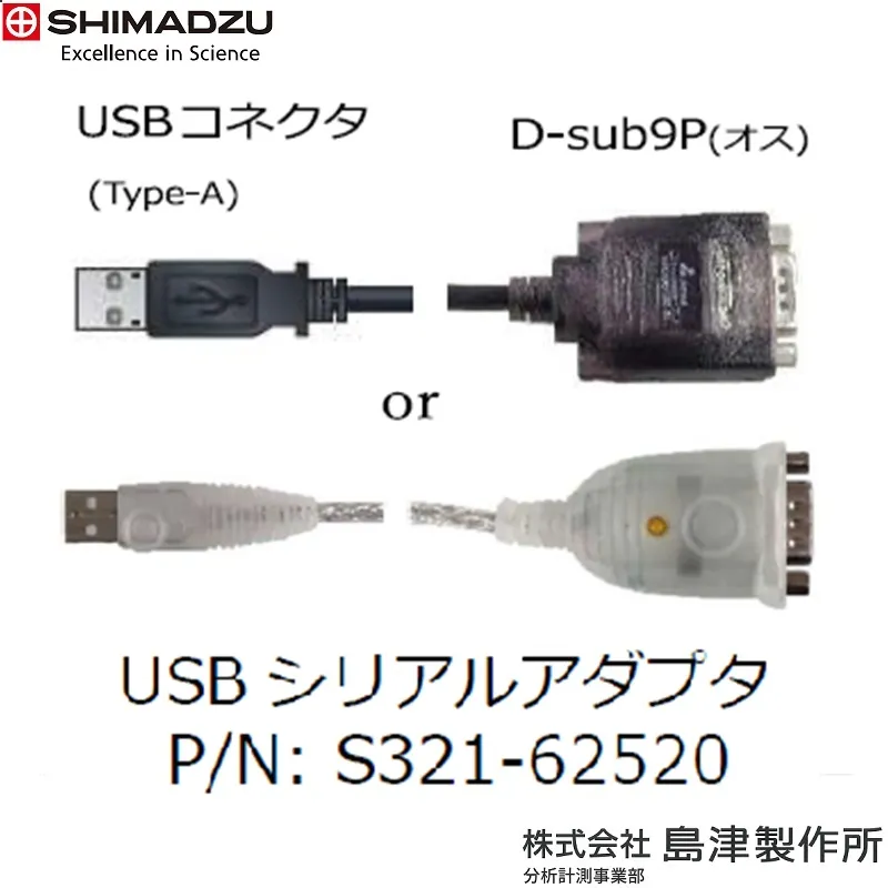 ㈱島津製作所 USB-シリアルアダプタ ATX/ATY/BL/ELB/MOC-120H用 S321-62520