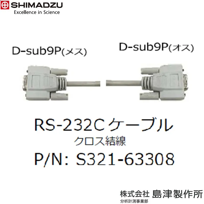 ㈱島津製作所 RS-232Cケーブル：MOC-120H・S321-63308