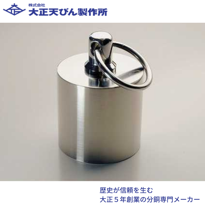 ㈱大正てんびん製作所 円筒型特殊分銅・環付Ｂ型(非磁性ステンレス鋼製