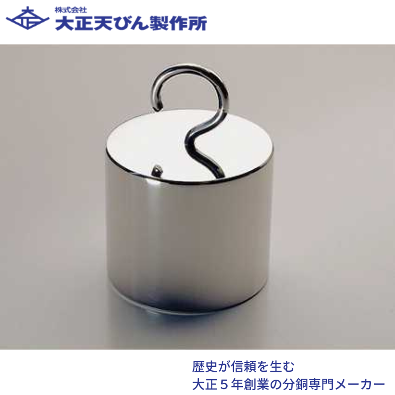 ㈱大正てんびん製作所 円筒型特殊分銅・フック付(非磁性ステンレス鋼製