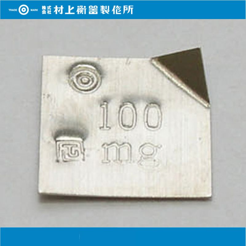 板状精密分銅 １００mg：国家検定付