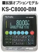 【スタンダードモデル型重量指示計ＫＳ-Ｃ８０００-ＢＭ】