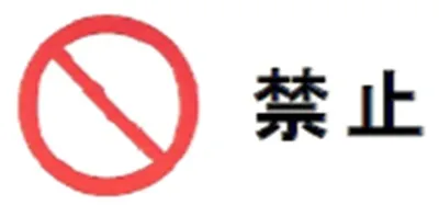 【禁止事項】Battery Charger