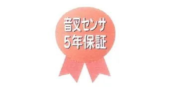 【安心の音叉センサ５年保証】