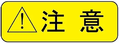 【乾電池使用時の主な注意事項】ViBRA