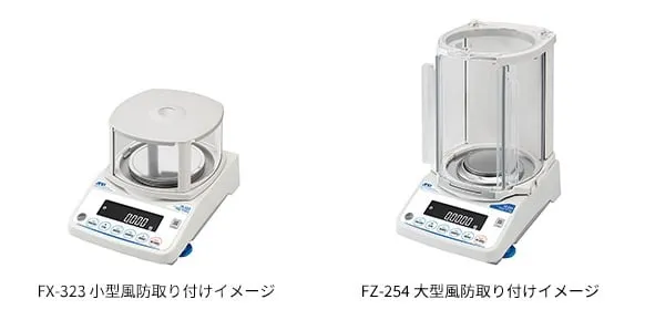 高精度の計量に大切な風防を付属