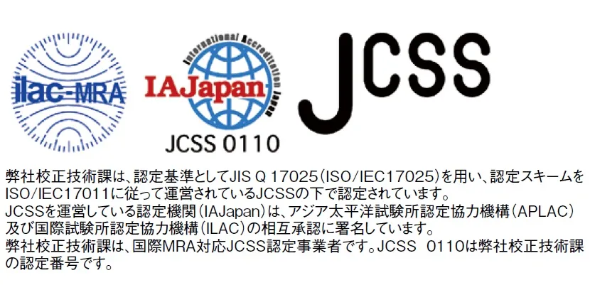 【校正サービス：ＪＣＳＳ校正】