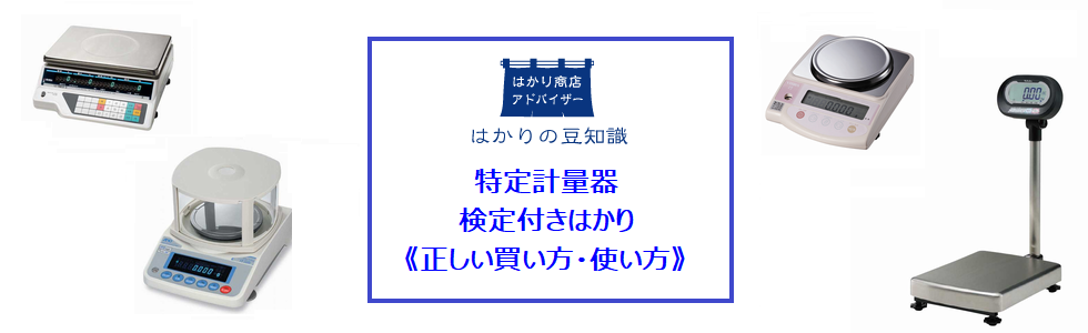 検定付きはかり・特定計量器《正しい購入・使い方》 | はかりブログ